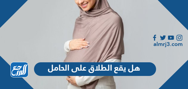 هل يقع الطلاق على الحامل
