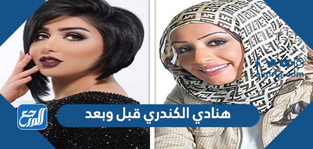 هنادي الكندري قبل وبعد