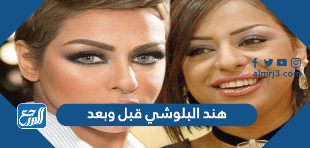 هند البلوشي قبل وبعد