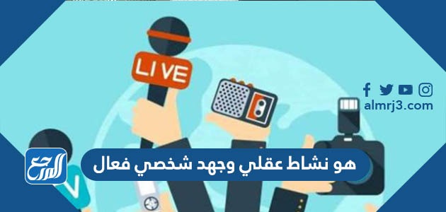 هو نشاط عقلي وجهد شخصي فعال