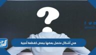 هي اشكال متصل بعضها ببعض قطعة احجية هي اشكال متصل بعضها ببعض قطعة احجية