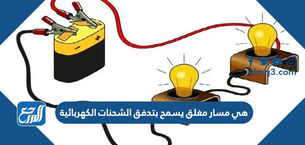 هي مسار مغلق يسمح بتدفق الشحنات الكهربائية