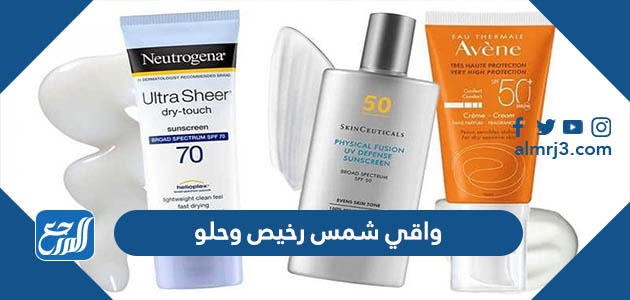 واقي شمس رخيص وحلو
