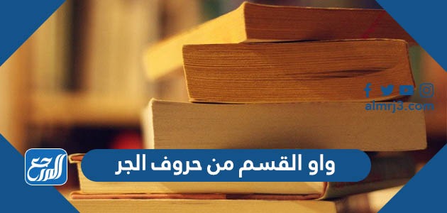 واو القسم من حروف الجر