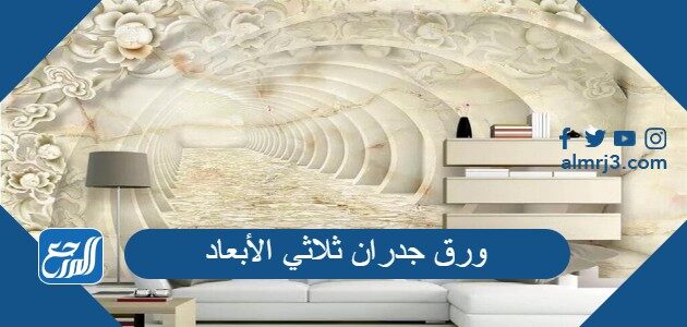 تصاميم ورق جدران ثلاثي الأبعاد للصالات والشقق 2026