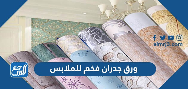 ورق جدران فخم للمجالس 2022