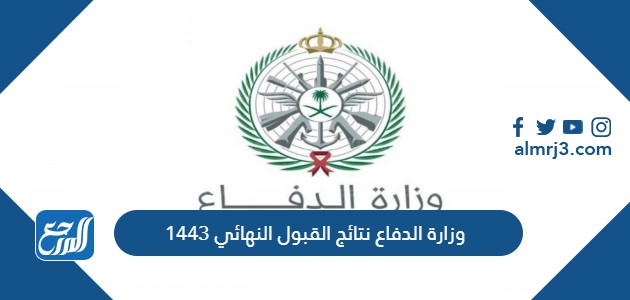وزارة الدفاع نتائج القبول النهائي 1443