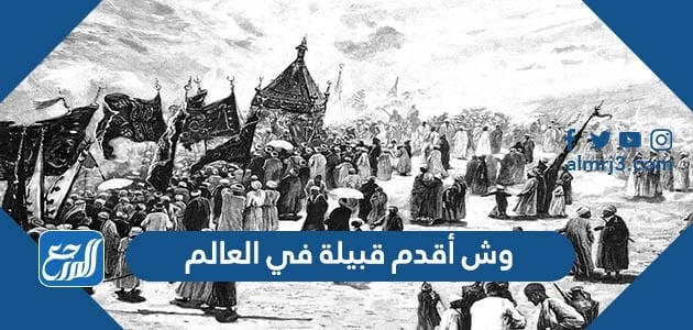 وش أقدم قبيلة في العالم