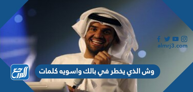 وش الذي يخطر في بالك واسويه كلمات