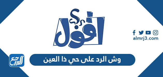 وش الرد على حي ذا العين