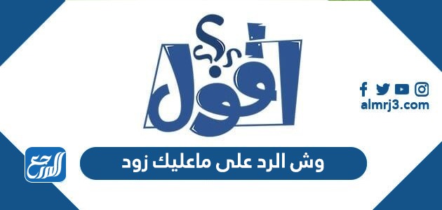 وش الرد على ماعليك زود
