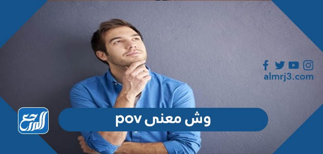 وش معنى pov
