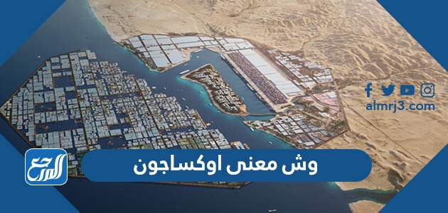 وش معنى اوكساجون