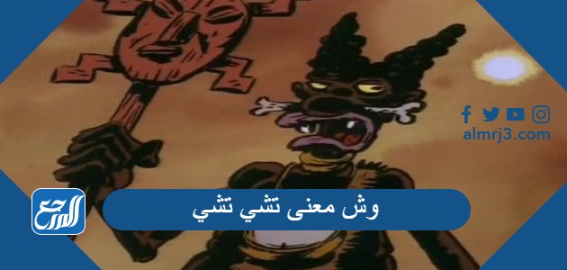 وش معنى تشي تشي