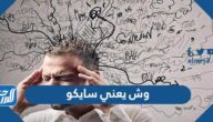 وش يعني سايكو