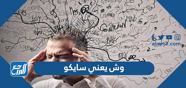 وش يعني سايكو