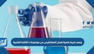 وصف تجربة علمية لعمل المغناطيس من موضوعات الكتابة العلمية