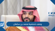 وصف شخصية محمد بن سلمان