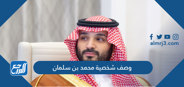 وصف شخصية محمد بن سلمان