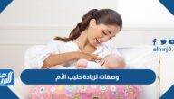 وصفات لزيادة حليب الأم
