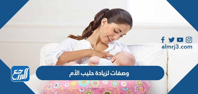 وصفات لزيادة حليب الأم