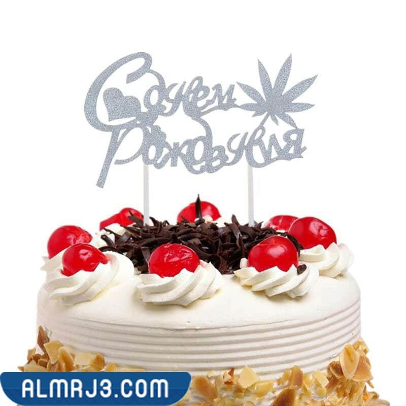 وصفة لتحضير كعكة عيد ميلاد الخطيب