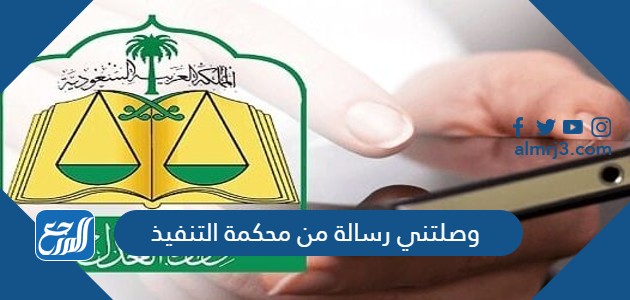 وصلتني رسالة من محكمة التنفيذ