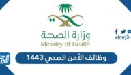 وظائف الأمن الصحي 1443 وظائف الأمن الصحي 1443
