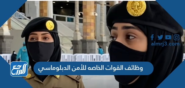 وظائف القوات الخاصه للأمن الدبلوماسي