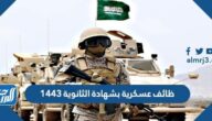 رابط وطريقة التقديم على وظائف عسكرية بشهادة الثانوية 1443