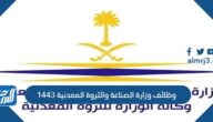 طريقة التقديم على وظائف وزارة الصناعة والثروة المعدنية 1443