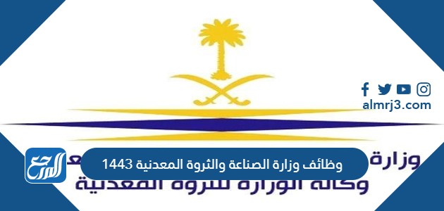 وظائف وزارة الصناعة والثروة المعدنية 1443