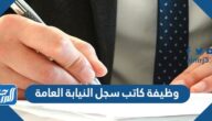 رابط التقديم على وظيفة كاتب سجل النيابة العامة 1443