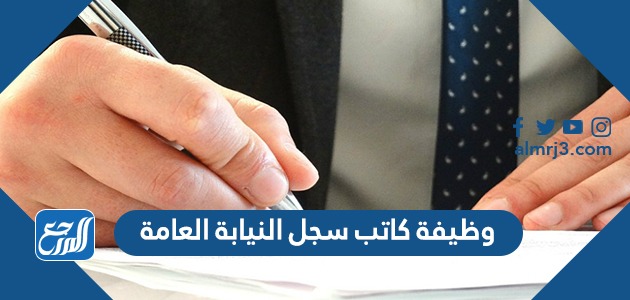 وظيفة كاتب سجل النيابة العامة