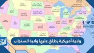 ولاية أمريكية يطلق عليها ولاية السنجاب