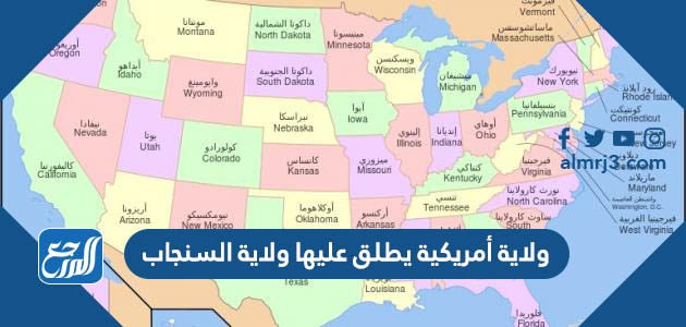 ولاية أمريكية يطلق عليها ولاية السنجاب