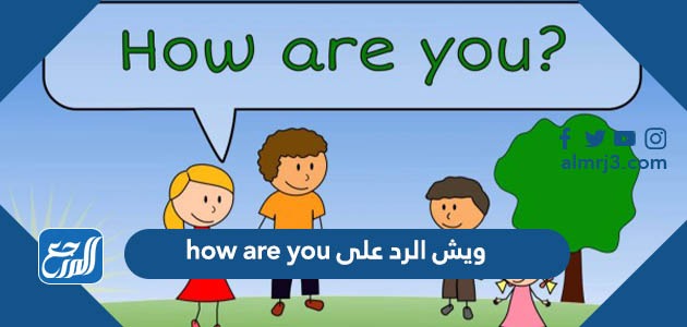 ويش الرد على how are you