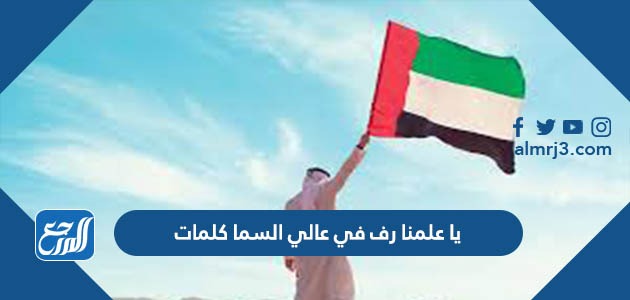 يا علمنا رف في عالي السما كلمات