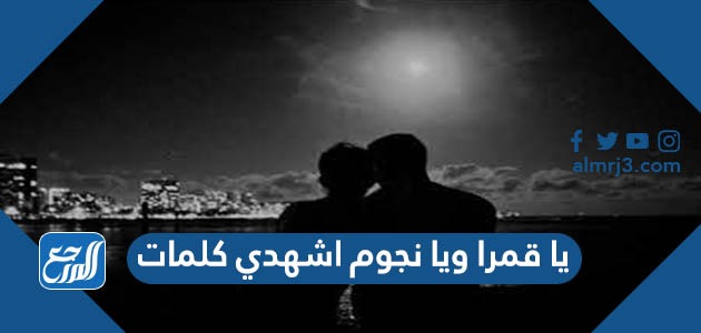 يا قمرا ويا نجوم اشهدي كلمات