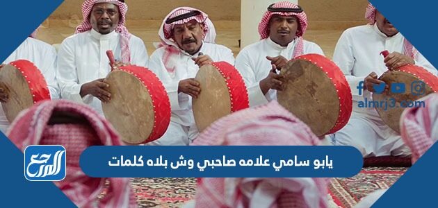 يابو سامي علامه صاحبي وش بلاه كلمات