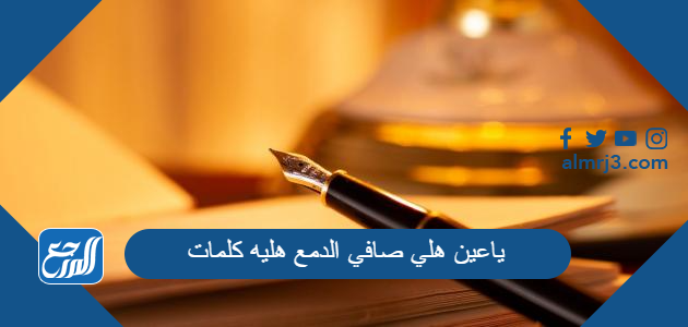 ياعين هلي صافي الدمع هليه كلمات