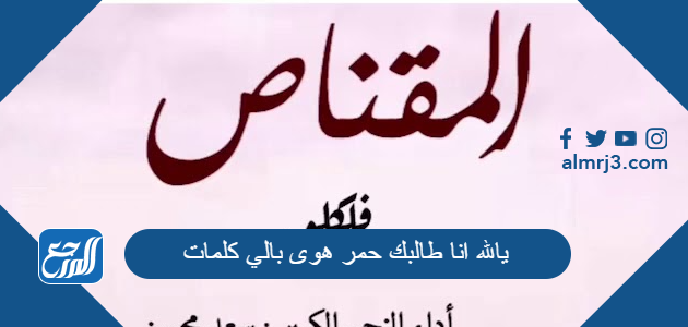 يالله انا طالبك حمر هوى بالي كلمات