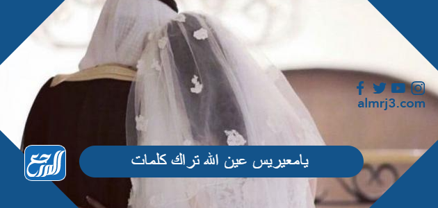 يامعيريس عين الله تراك كلمات