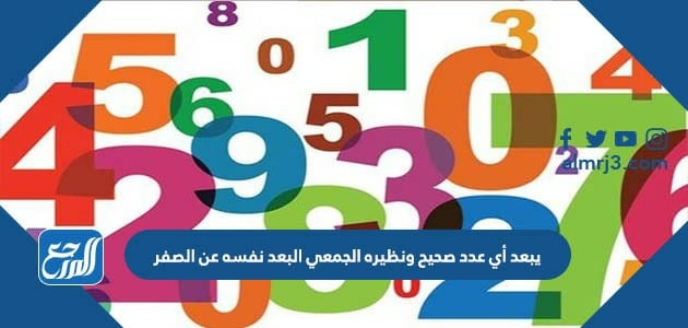 يبعد أي عدد صحيح ونظيره الجمعي البعد نفسه عن الصفر