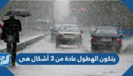يتكون الهطول عادة من 3 أشكال هى