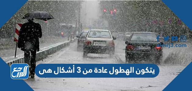 يتكون الهطول عادة من 3 أشكال هى