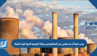 يجب علينا أن نستغني عن المصانع في حياتنا اليومية لأنها تلوث البيئة