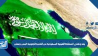 يحد وطني المملكة العربية السعودية من الناحية الجنوبية اليمن وعمان