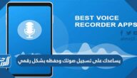 يساعدك على تسجيل صوتك وحفظه بشكل رقمي