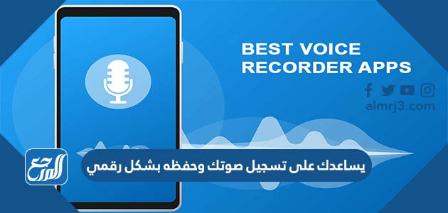 يساعدك على تسجيل صوتك وحفظه بشكل رقمي